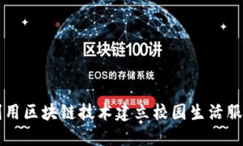 如何利用区块链技术建立校园生活服务平台