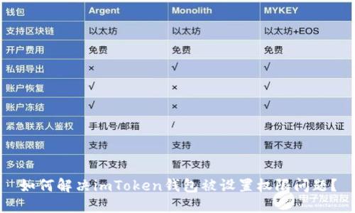 如何解决imToken钱包被设置权限问题？