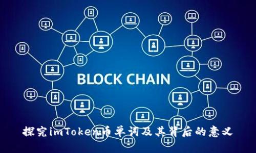 探究imToken币单词及其背后的意义
