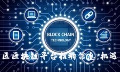 雄安新区区块链平台招聘信息：机遇与挑战