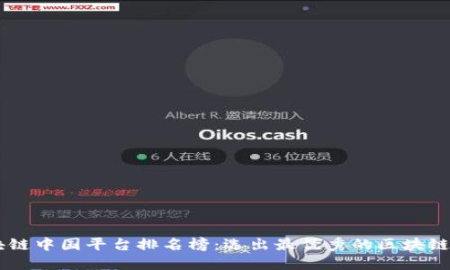 区块链中国平台排名榜：选出最优秀的区块链平台