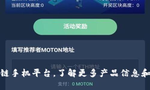 探索区块链手机平台，了解更多产品信息和市场前景