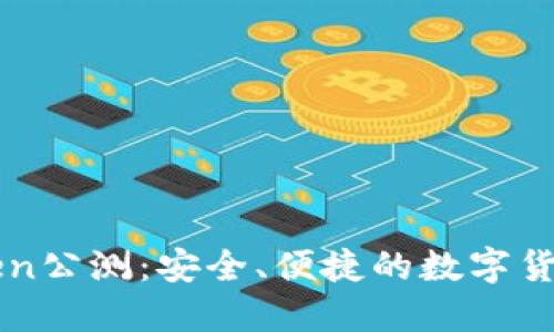 imToken公测：安全、便捷的数字货币钱包