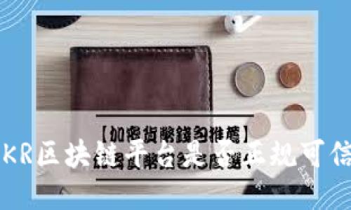 KKR区块链平台是否正规可信？