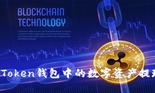 如何将imToken钱包中的数字资产提现为现金？