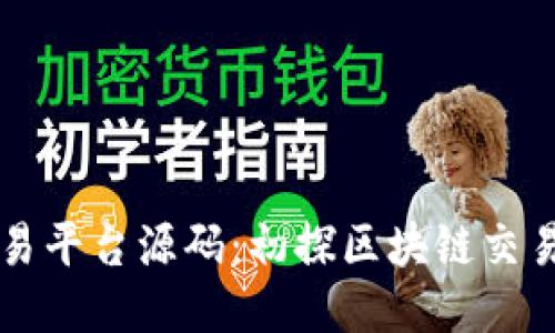 区块链交易平台源码：初探区块链交易平台开发