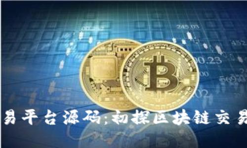区块链交易平台源码：初探区块链交易平台开发