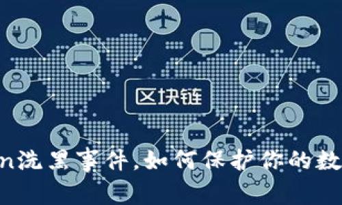 了解imtoken洗黑事件，如何保护你的数字货币资产？