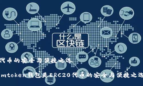 代币的安全与便捷之选
imtoken钱包是ERC20代币的安全与便捷之选