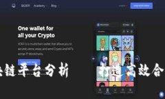 许可区块链平台分析——打造高效合作新模式