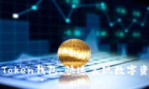 使用imToken钱包，快速实现数字资产管理