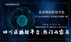 四川区块链平台：热门内容与