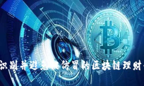 如何识别并避免被仿冒的区块链理财平台？