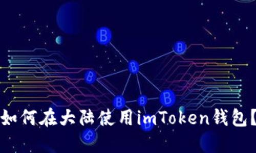 如何在大陆使用imToken钱包？