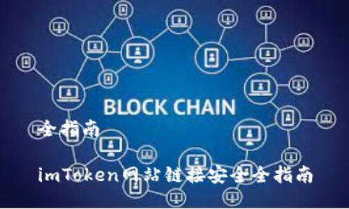全指南

imToken网站链接安全全指南