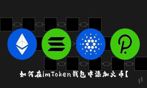 如何在imToken钱包中添加火币？