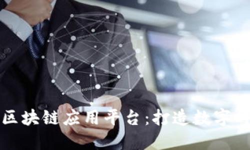 厦门创新区块链应用平台：打造数字时代新生态