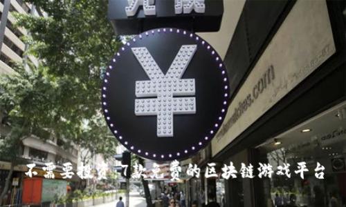 不需要投资：7款免费的区块链游戏平台