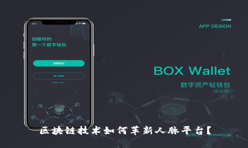 区块链技术如何革新人脉平台？