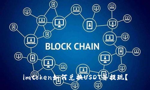 imtoken如何兑换USDT并提现？