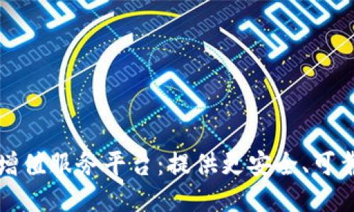 区块链增值服务平台：提供更安全、可靠的服务