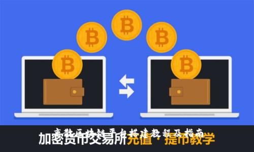 离散区块链平台搭建教程及指南