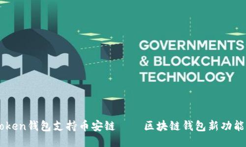 imToken钱包支持币安链——区块链钱包新功能介绍
