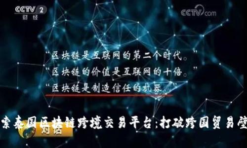 探索泰国区块链跨境交易平台:打破跨国贸易壁垒