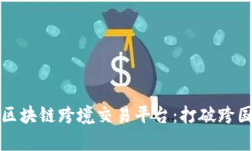 探索泰国区块链跨境交易平台:打破跨国贸易壁垒