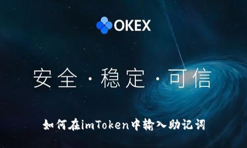 如何在imToken中输入助记词