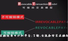区块链每日必知平台：了解、交流和分享区块链