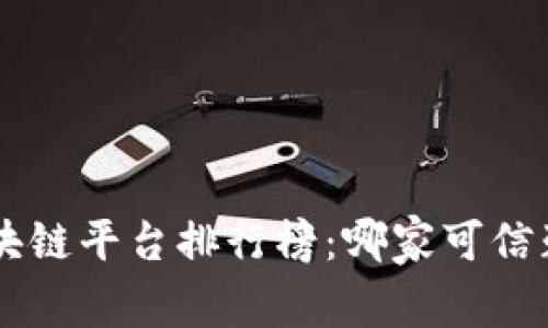 区块链平台排行榜:哪家可信赖高