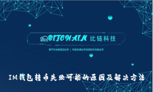 IM钱包转币失败可能的原因及解决方法