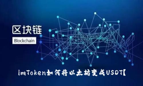 imToken如何将以太坊变成USDT？