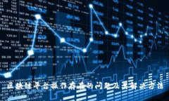 区块链平台操作存在的问题及其解决方法