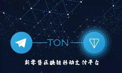 新零售区块链移动支付平台
