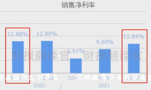 雄安区块链支付平台——实现数字货币的快速支付