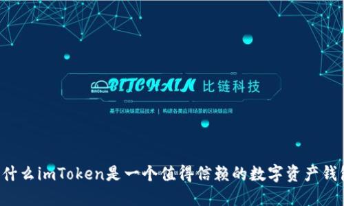 为什么imToken是一个值得信赖的数字资产钱包？