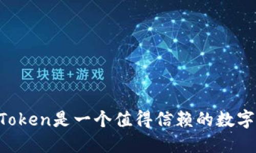 为什么imToken是一个值得信赖的数字资产钱包？