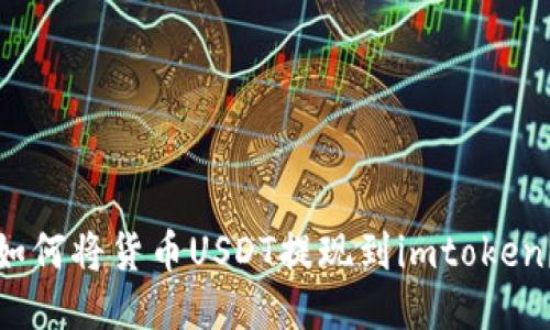 如何将货币USDT提现到imtoken？
