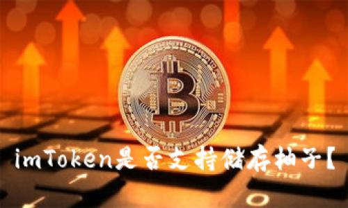 imToken是否支持储存柚子?