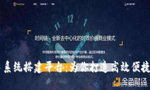 区块链交易系统搭建平台：为你打造高效便捷的交易平台