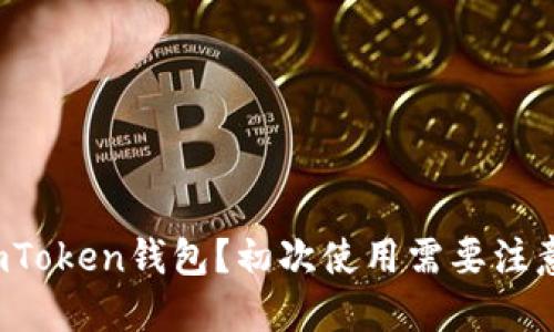 如何注册imToken钱包？初次使用需要注意哪些问题？