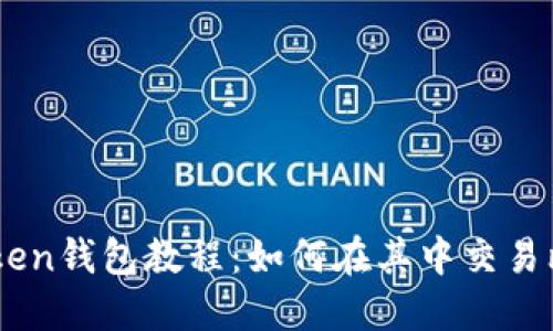 imtoken钱包教程：如何在其中交易比特币