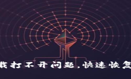 解决imtoken下载打不开问题，快速恢复数字资产的访问