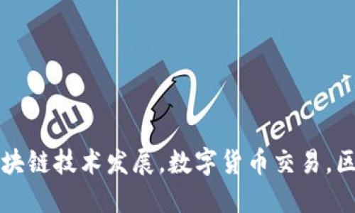 中国区块链动态平台下载，区块链技术发展，数字货币交易，区块链应用排行，政策法规解读