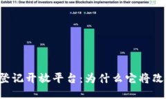 区块链登记开放平台：为什么它将改变行业？