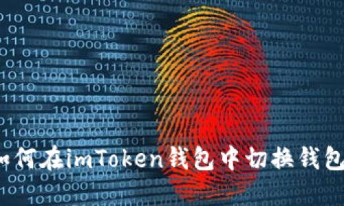 如何在imToken钱包中切换钱包？
