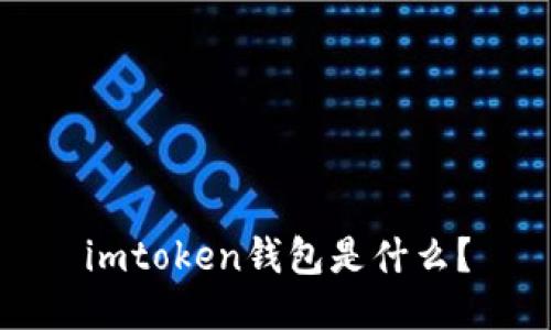 imtoken钱包是什么？