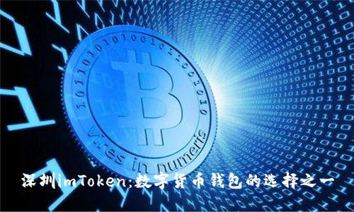 深圳imToken：数字货币钱包的选择之一